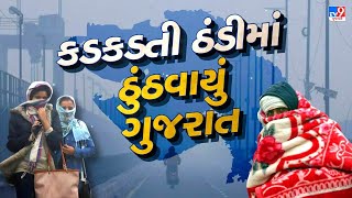 ગુજરાત હાડ થીજવતી ઠંડી, નલિયા સૌથી ઠંડું | Coldwave | Nalia | Gujarat Weather | Winter 2024