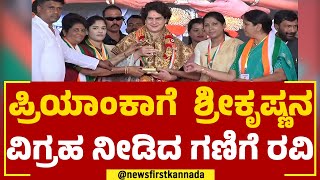 Priyanka Gandhiಗೆ  ಶ್ರೀಕೃಷ್ಣನ ವಿಗ್ರಹ ನೀಡಿದ ಗಣಿಗೆ ರವಿ | Ravikumar Ganiga | @newsfirstkannada