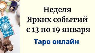 Неделя ярких событий с 13 по 19 января. | Таро онлайн