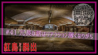 人質の存在感が無さすぎてもしかして死んでるんじゃ【紅島からの脱出】#41