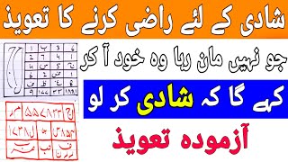 Shadi Ka Amal in Urdu | Love Marriage Taweez