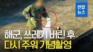 해군, 쓰레기 버린 후 다시 주워 환경정화 기념촬영 구설수 / 연합뉴스 (Yonhapnews)