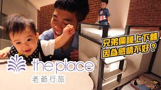 親子飯店Ep9｜兩兄弟睡上下舖因為感情不好？｜傳藝老爺行旅｜彼得爸與蘇珊媽