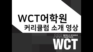 수원 실전 영어 회화 WCT 어학원 커리큘럼 소개 영상