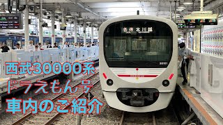 【西武鉄道】ドラえもん号の車内をカンタン紹介。