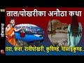 70 minutes Nepali Lake Stories: Rara Taal, Fewa, Kupende, Gosaikunda, Rani Pokhari, Gajendramokshya
