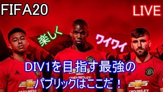 【FIFA20】みんなで楽しくDIV1目指して！【プロクラブ】【ラティ】