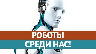 РОБОТЫ БУДУЩЕГО уже среди нас. Умные роботы уже здесь!