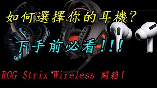 買無線耳機前必看!!!2021各分段耳機詳細評測!ROG Strix Wireless 開箱!!!_戰開箱EP.04 4K UHD