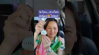 พวงกุญแจสัญญาณเตือนภัย #luckypadcha