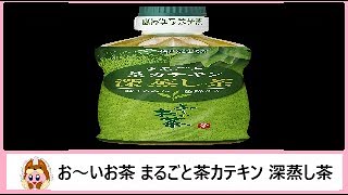 🍵【緑茶】伊藤園から20年10月26日 発売！カテキンを含んだ“深蒸し茶”の成分をまるごと摂取できるパウダーイン緑茶飲料を飲んでみた！【ナチュラルミネラルウォーター】