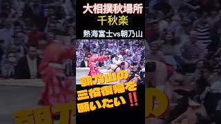 大相撲秋場所 朝乃山が元大関の意地見せる‼️