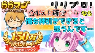 【ららマジ】ららマジ150万DLおめでとう！チケット使えば俺でも☆５が引ける！？