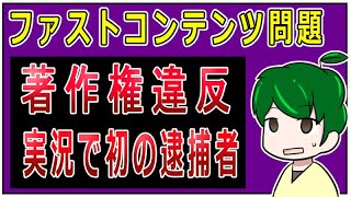 【ニュース】著作権違反で逮捕【アニメ系Youtuber】