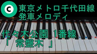 〈ピアノで弾こう〉東京メトロ千代田線発車メロディ代々木公園1番線「常盤木」ゆっくりテンポピアノ単音ver.　通常テンポピアノ両手ver.　ドレミ仮名,　運指番号、メロディ楽譜