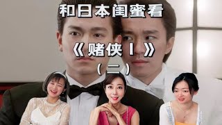 和日本闺蜜看赌侠I（二）“还没到过年啊，这么快就放鞭炮”