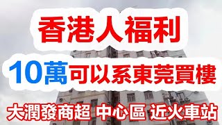 大灣區東莞樟木頭二手樓撿漏10幾萬就可以買大潤髮商區