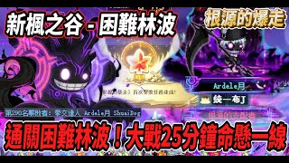 【新楓之谷】困難林波通關🔥大戰２５分鐘 命懸一線！『根源的暴走』活動獎勵展示✨最後化身為林波吧😎【內有機體面板】【Rui】