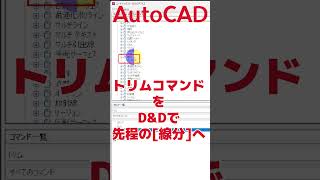 【AutoCAD 初心者】 最速トリム！ [ダブルクリックアクション]　効率化 解説 #short #shorts #autocad