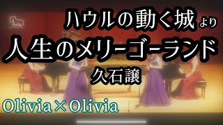 【2台ピアノ＆2本のフルート】「ハウルの動く城」より《人生のメリーゴーランド》