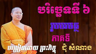 បរិច្ឆេទទី ៦ ភាគ ២៩ សិក្សារស្វែងយល់អំពីហទយ ដែលជាទីអាស្រ័យរបស់មនោធាតុ និងមនោវិញ្ញាណធាតុ