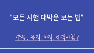 실전사주풀이 ㅣ  수능대박운, 공직, 취직, 자격시험 합격운 아는 법