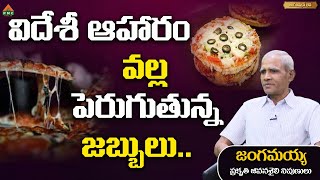 విదేశీ ఆహారం వల్ల పెరుగుతున్న జబ్బులు | Jangamayya | Ayushman Bhava | PMC Health