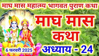 माघ मास कथा - अध्याय 24|| Magh Maas Ki Katha Day24 || Magh mahatmya adhyay 24