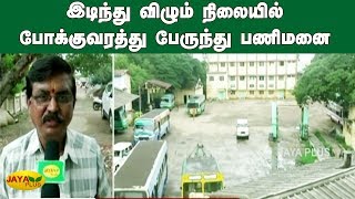 இடிந்து விழும் நிலையில் போக்குவரத்து பேருந்து பணிமனை | Dindigul Bus Depot