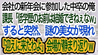 【スカッとする話】会社の新年会に参加した中卒の俺。課長「低学歴のお前は結婚できねぇなｗ」と俺のことを馬鹿にした直後に謎の美女が現れ「迎えに来たわよ」その一言で会場は静まり返り…ｗ【朗読】【感動す