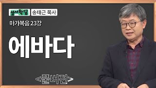 송태근 목사 마가복음 23강 에바다 / 성경공부는 CBS성서학당