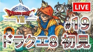 【ドラゴンクエスト8】初見実況 Part.19【Live】