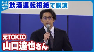 【アルコールの怖さ教育を】元TOKIO山口達也さん　体験ふまえた“飲酒運転根絶”で講演