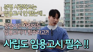 사립학교 선생님도 임용고시 봐야돼?!  | 기부금 1억? | 사립중고등학교 시험 전형 | 사립학교 임용 학교법인