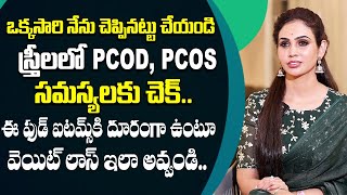 Dr Vineela About Hormonal Problems And PCOD With Weight | Diet Food | @sumantvtelugulive