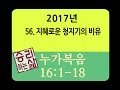 [구속사로 조망한 성경연속강해] 누가복음 56 (눅 16:1-18) [승리하는 삶]