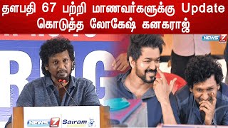 தளபதி 67 பற்றி மாணவர்களுக்கு Update கொடுத்த லோகேஷ் கனகராஜ் | Logesh Kanakaraj | Thalapathy 67 Update