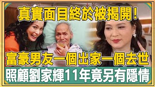 終於壓不住了！富豪男友一個出家一個去世！照顧劉家輝不離不棄11年另有隱情！港圈克夫第一人真實面目終於被揭開！#羅兆輝#何寶生#劉家輝#樊奕敏【娛人不閑】