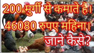 200 सोनाली देसी मुर्गी से कमाते है 46000/महीना।सोनाली देसी मुर्गी पालन। sonali desi egg poultry farm