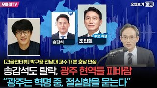 [오연호가 묻다] 송갑석도 탈락, 현역 6명 교체한 \