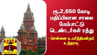 ரூ.2,650 கோடி மதிப்பிலான சாலை மேம்பாட்டு டெண்டர்கள் ரத்து - சென்னை உயர்நீதிமன்றம் உத்தரவு