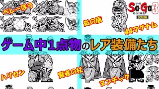 【サガ3】ゲーム中1点物のレア装備たちまとめ　サガ3時空の覇者　GB版