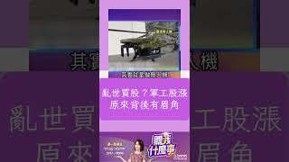 亂世買股票？軍工股接力漲 這支翻近六倍背後居然是....｜20230308｜#shorts