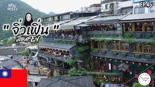 【TravelVlog 】Ep.45 ( JIOUFEN ,SHIFEN TAIWAN ) .จิบชาฟินๆ ที่ 