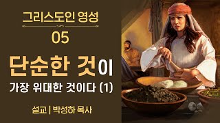 [그리스도인영성] 05 단순한 것이 가장 위대한 것이다 (박성하 목사)