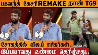 OMG😱 : Thalapathy 69 Remake Movie? | Thalapathy Vijay | H.Vinoth | Bhagavandh Kesari |