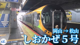 【鉄道車窓動画】特急しおかぜ５号 「松山」行( 岡山 → 松山 )