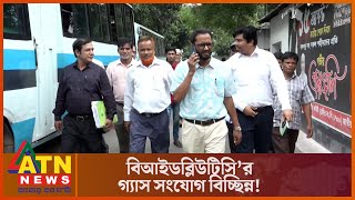 বিআইডব্লিউটিসি-র গ্যাস সংযোগ বিচ্ছিন্ন | BIWTC Titas | Gas Disconnection | ATN News