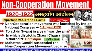 Non-Cooperation Movement Imp Top MCQs🔥| असहयोग आंदोलन| 1920-1922 Non Cooperation Modern History Quiz