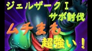 ドラクエ10　ジェルザークⅠ　サポ討伐　レンまもまもモーモン　3分36秒04